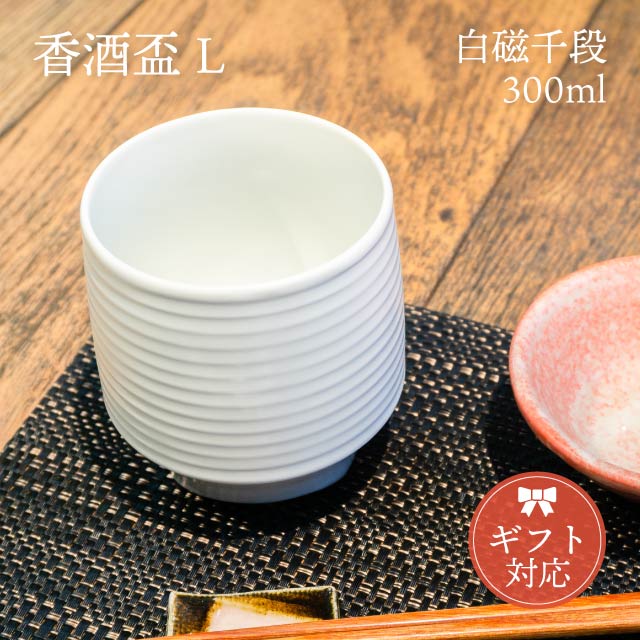 KIHARA 香酒盃 白磁千段 Lサイズ 専用化粧箱（429L-104）