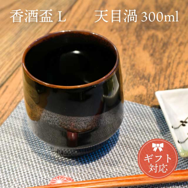 KIHARA 香酒盃 天目渦 Lサイズ 専用化粧箱（429L-105）