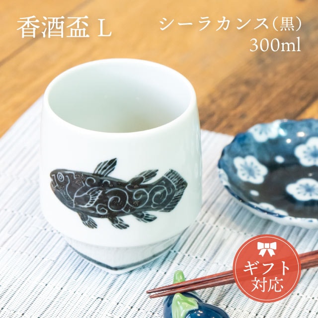 KIHARA 香酒盃 シーラカンス Lサイズ 専用化粧箱入（429L-106）