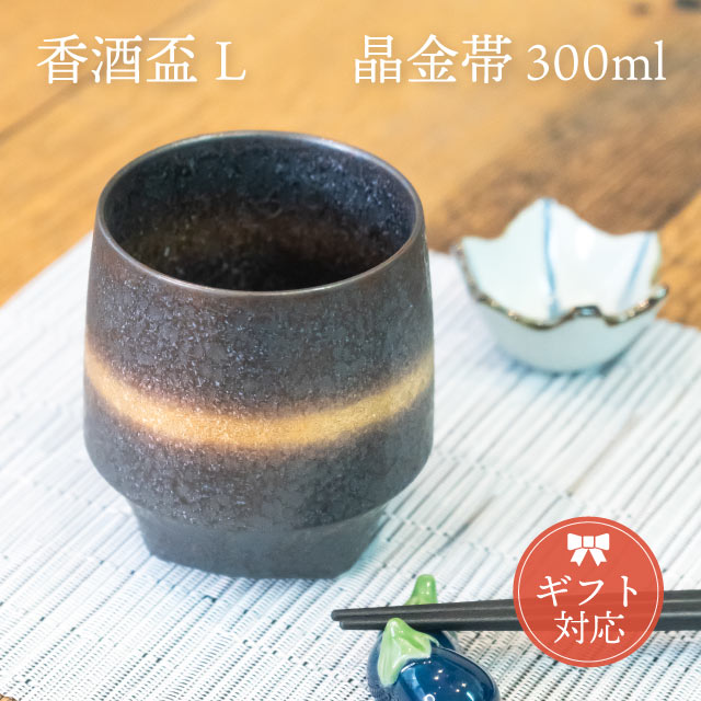 KIHARA 香酒盃 晶金帯 Lサイズ 専用化粧箱入（429L-111）
