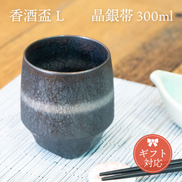 KIHARA 香酒盃 晶銀帯 Lサイズ 専用化粧箱入（429L-112）