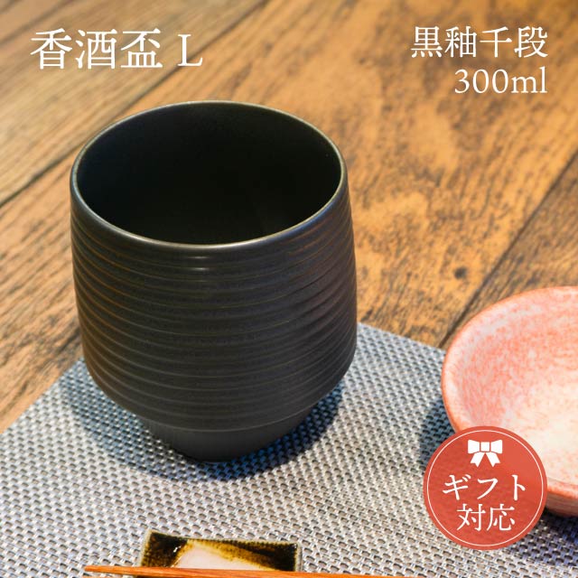 KIHARA 香酒盃 黒釉千段 Lサイズ 専用化粧箱入（429L-113）