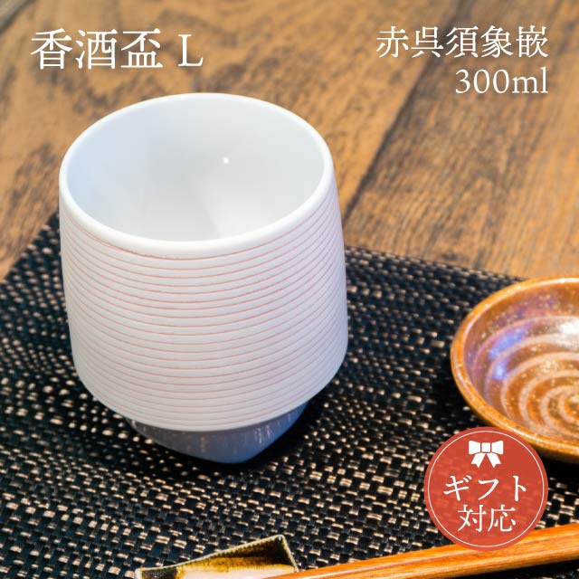 KIHARA 香酒盃 赤呉須象嵌 Lサイズ 専用化粧箱入（429L-120）