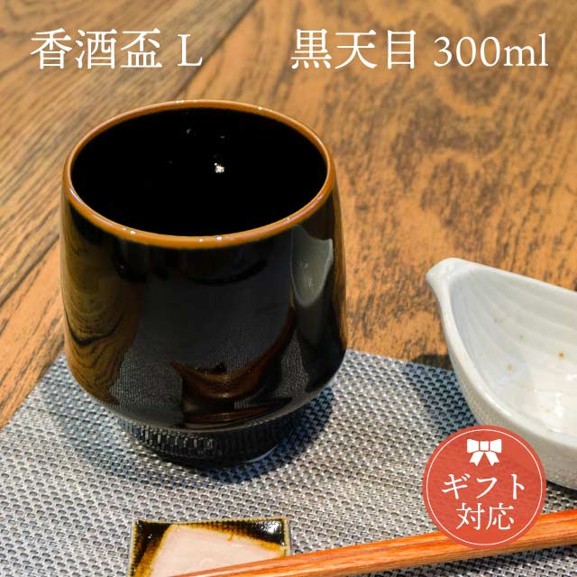 KIHARA 香酒盃 黒天目 Lサイズ 専用化粧箱入（429L-122）