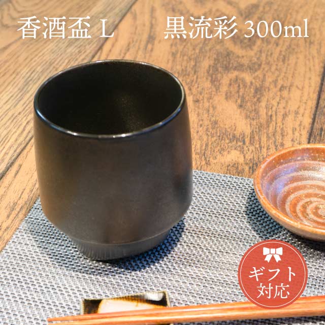 KIHARA 香酒盃 黒流彩 Lサイズ 専用化粧箱入（429L-202）