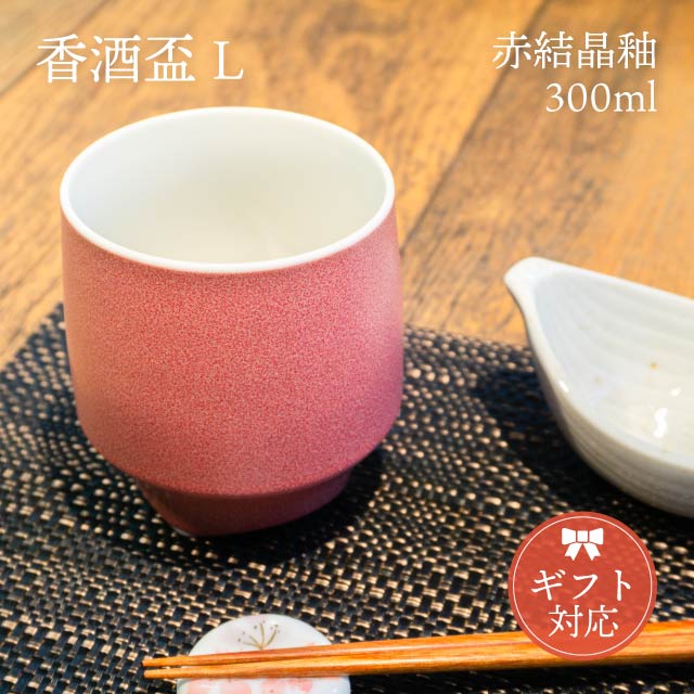 KIHARA 香酒盃 赤結晶釉 Lサイズ 専用化粧箱入（429L-203）
