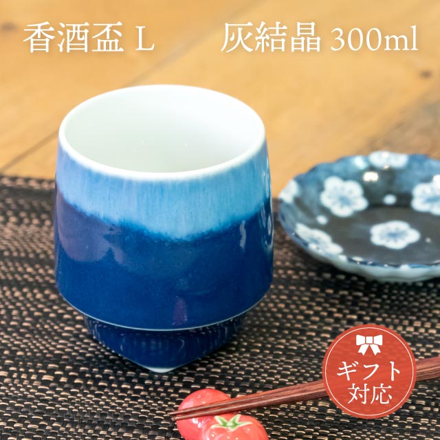 KIHARA 香酒盃 灰結晶 Lサイズ 専用化粧箱入（429L-207）