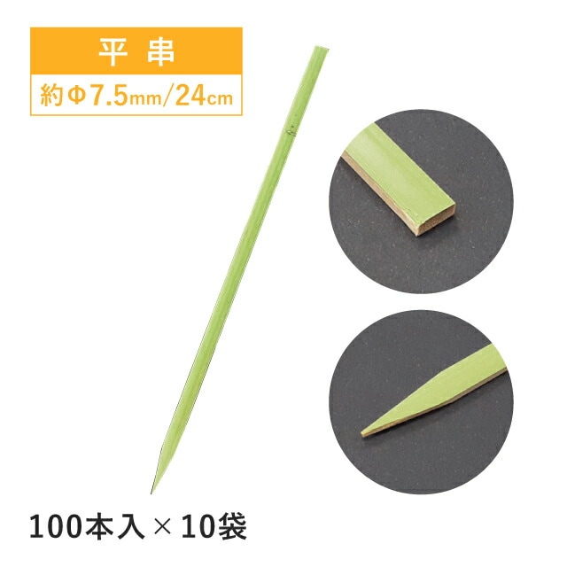 平串 24cm 100本×10袋 1000本（06052）