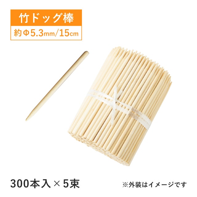 竹 ドッグ棒 15cm 300本入×5束 1500本（16186）