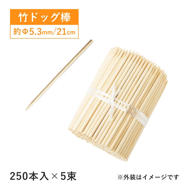 竹 ドッグ棒 21cm 250本入×5束 1250本（16188）
