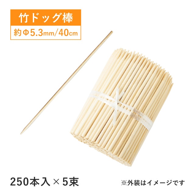 竹 ドッグ棒 40cm 250本入×5束 1250本(16191)