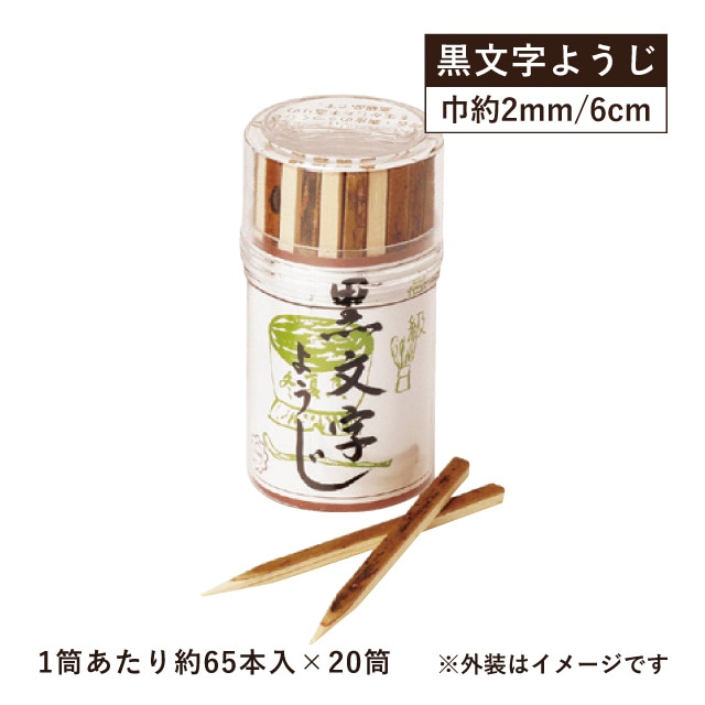 黒文字 ようじ 6cm 丸ケース入 約65本入×20筒 1300本（08223）