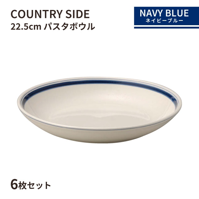 カントリーサイド 22.5cm パスタボール ネイビーブルー 6枚セット KOYO 光洋陶器（10728012）