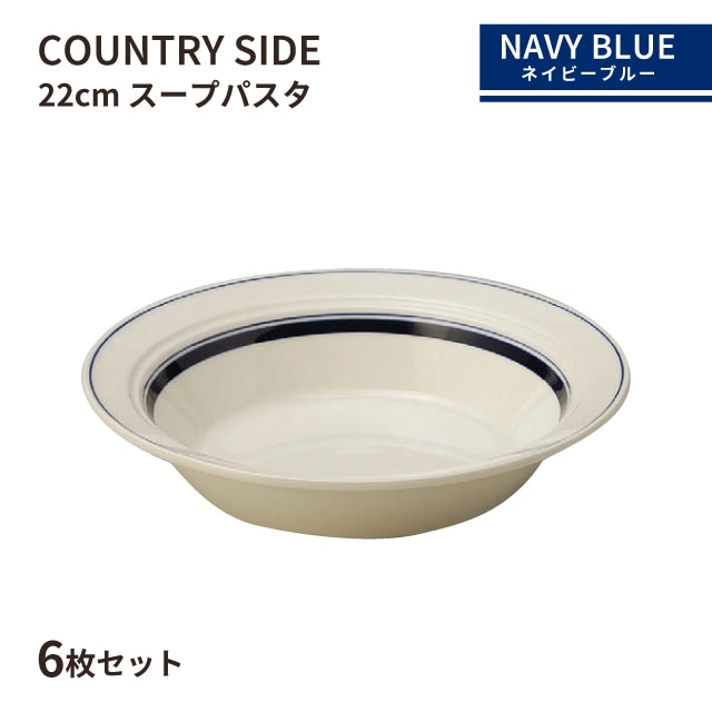 カントリーサイド 22cm スープパスタ ネイビーブルー 6枚セット KOYO 光洋陶器（13428022）