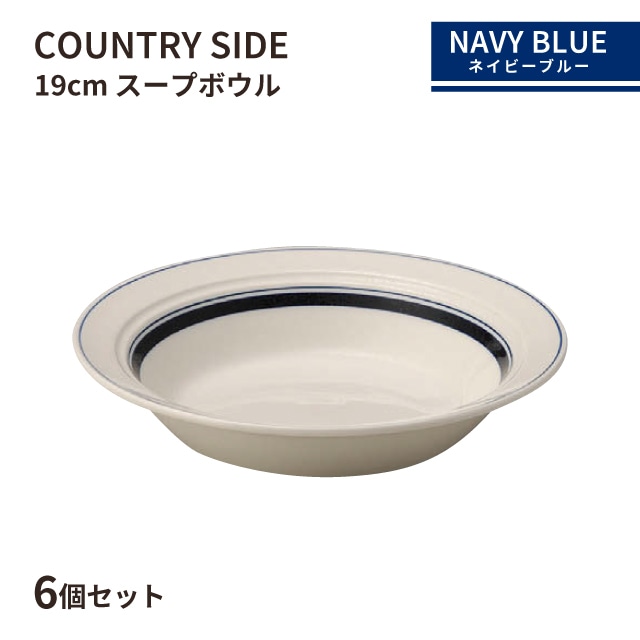 カントリーサイド 19cm スープボウル ネイビーブルー 6個セット KOYO コーヨー（13428023）