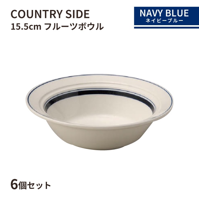 カントリーサイド 15.5cm フルーツボール ネイビーブルー 6個セット KOYO 光洋陶器（13428024）