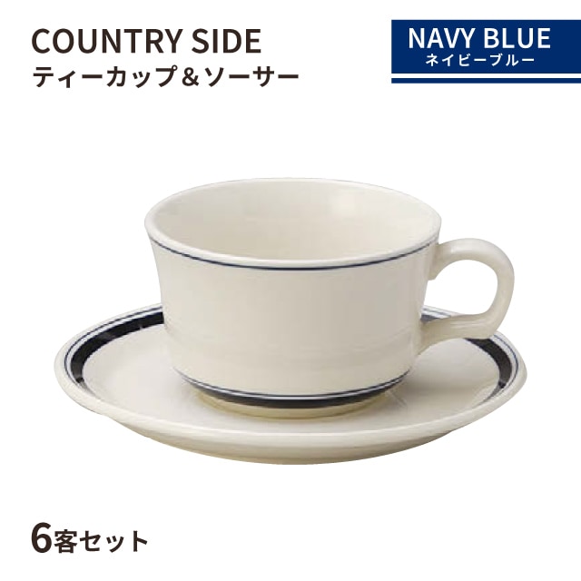 カントリーサイド ティーカップ＆ソーサー 225ml ネイビーブルー 6客セット KOYO コーヨー（13428053／13428055）