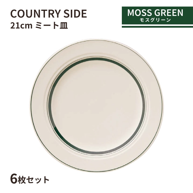 カントリーサイド 21cm ミート皿 モスグリーン 6枚セット KOYO コーヨー（13427005）