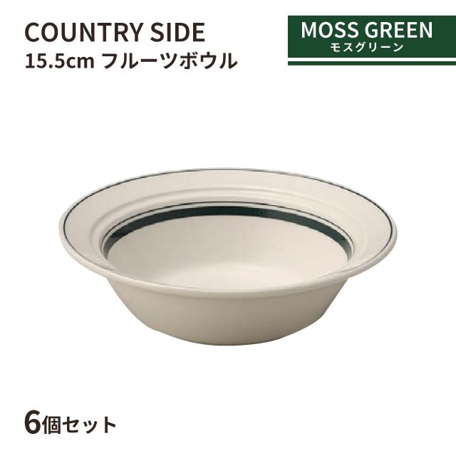 カントリーサイド 15.5cm フルーツボール モスグリーン 6個セット KOYO 光洋陶器（13427024）