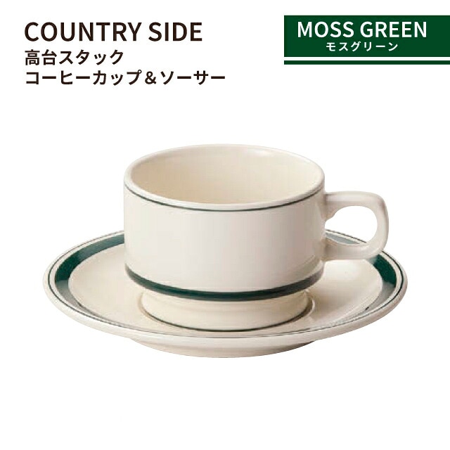 カントリーサイド 高台スタックコーヒーカップ＆ソーサー 185ml モス