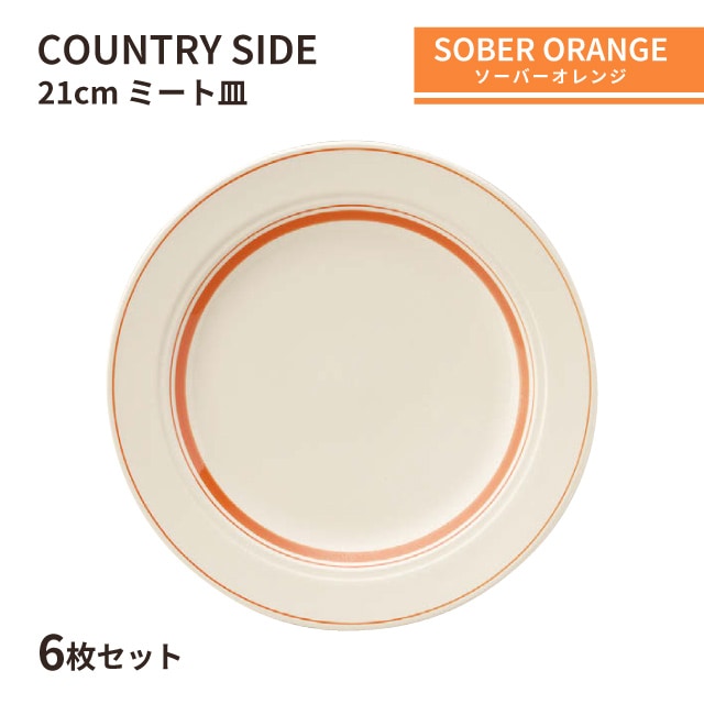 カントリーサイド 21cm ミート皿 ソーバーオレンジ 6枚セット KOYO コーヨー（13425005）