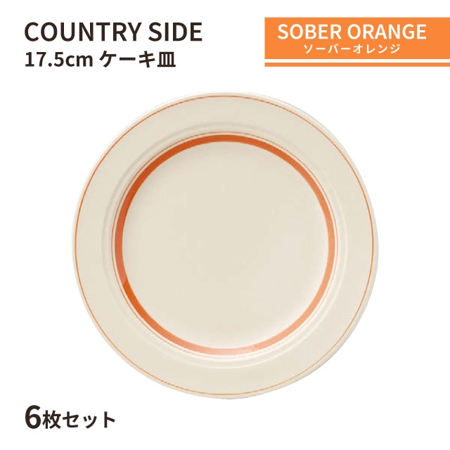 カントリーサイド 17.5cm ケーキ皿 ネイビーブルー 6枚セット