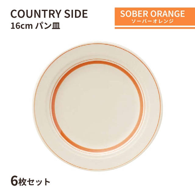 カントリーサイド 16cm パン皿 ソーバーオレンジ 6枚セット KOYO コーヨー（13425008）