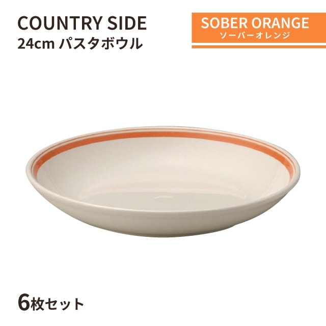 カントリーサイド 24cm パスタボール ソーバーオレンジ 6枚セット KOYO 光洋陶器（10725011）