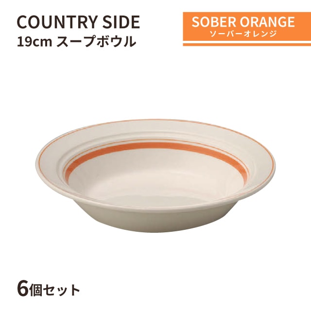 カントリーサイド 19cm スープボウル ソーバーオレンジ 6個セット KOYO コーヨー（13425023）