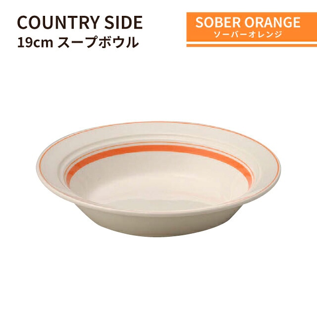 カントリーサイド 19cm スープボール ソーバーオレンジ 3個セット KOYO 光洋陶器（13425023）