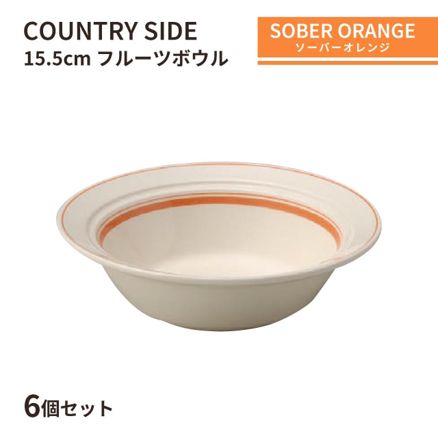 カントリーサイド 15.5cm フルーツボール ソーバーオレンジ 6個セット KOYO 光洋陶器（13425024）