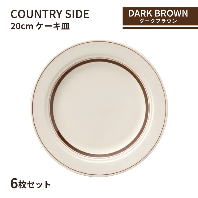 カントリーサイド 20cm ケーキ皿 ダークブラウン 6枚セット KOYO 光洋陶器（13426006）