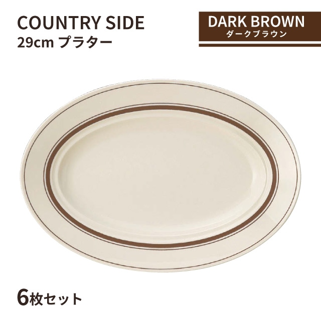 カントリーサイド 29cm プラター ダークブラウン 6枚セット KOYO 光洋陶器（13426044）