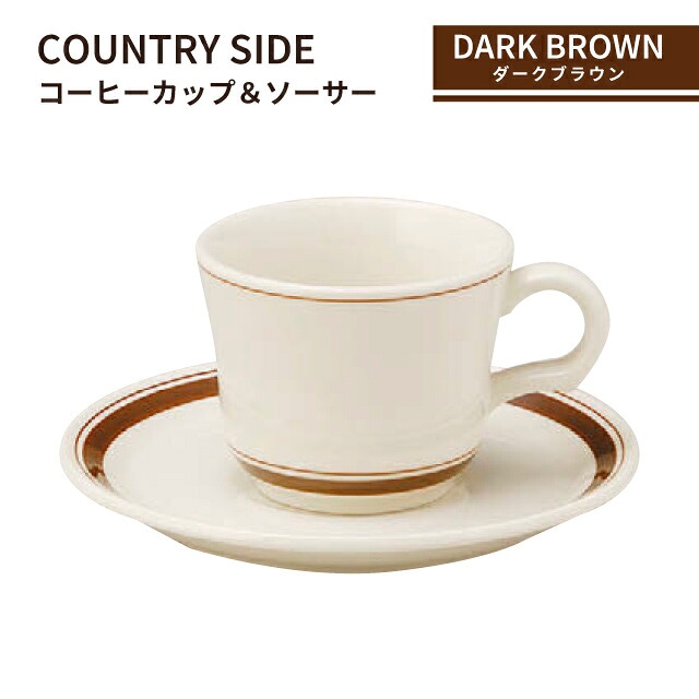 カントリーサイド コーヒーカップ&ソーサー 170ml ダークブラウン 3客セット KOYO 光洋陶器(13426052/13426055)
