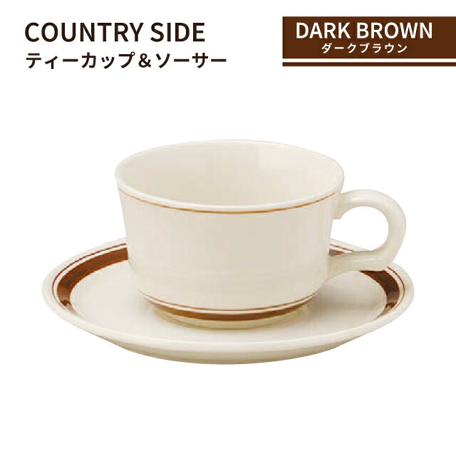カントリーサイド ティーカップ＆ソーサー 225ml ダークブラウン 3客セット KOYO 光洋陶器（13426053／13426055）