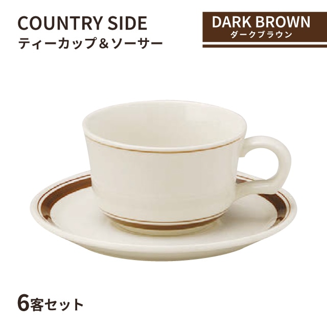 カントリーサイド ティーカップ＆ソーサー 225ml ダークブラウン 6客セット KOYO コーヨー（13426053／13426055）