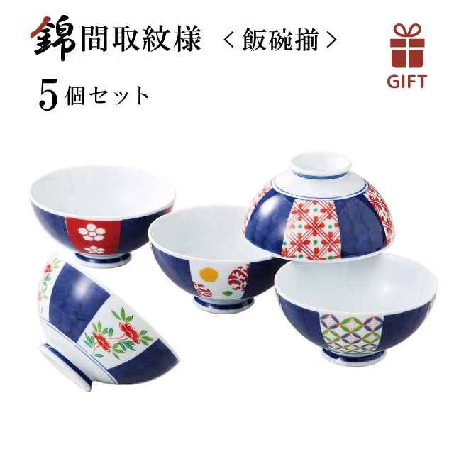 錦間取紋様 飯碗揃 5枚セット色ダ 西海陶器（19549-1set） ご飯わん 汁碗 茶椀