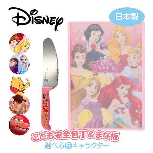 ディズニー こども安全包丁＆スタンド付リバーシブルまな板 選べる5キャラクター 日本製（147-COS-001）