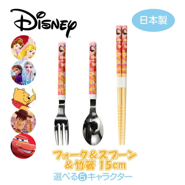 ディズニー フォーク＆スプーン＆竹箸15cm 選べる5キャラクター 日本製（COS-005）