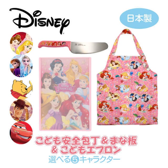 ディズニー こどもキッチングッズ3点セット 包丁＆ミニまな板＆エプロン 選べる4キャラクター（COS-010）