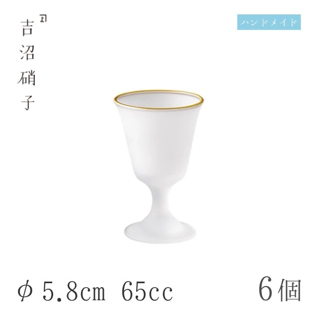 アルコールグラス 食前酒グラス φ5.8cm 65cc 6個 天金フロスト 食前酒 吉沼硝子（01-900）
