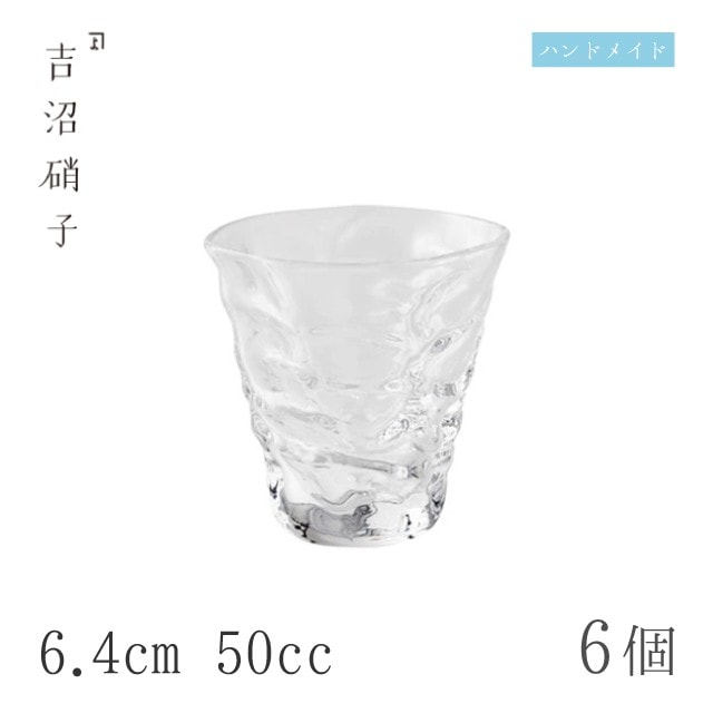ぐい呑 50cc 6個 波きらり ぐい呑 スキ 6.4cm 吉沼硝子（03-440W）