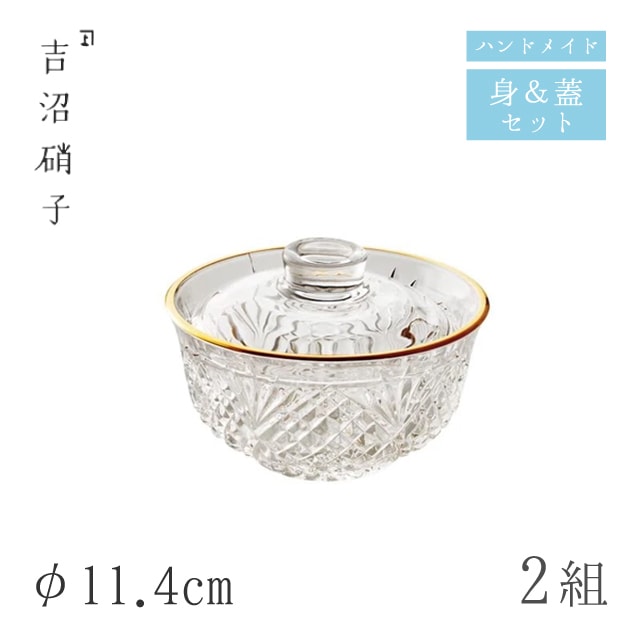 蓋つき煮物椀 蓋物 φ11.4cm 2組 陽明 フタモノ 天金 吉沼硝子（09-016GC）