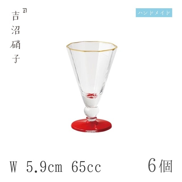 アルコールグラス 食前酒グラス W5.9cm 65cc 6個 加賀 食前酒 赤 吉沼硝子（12-906R）