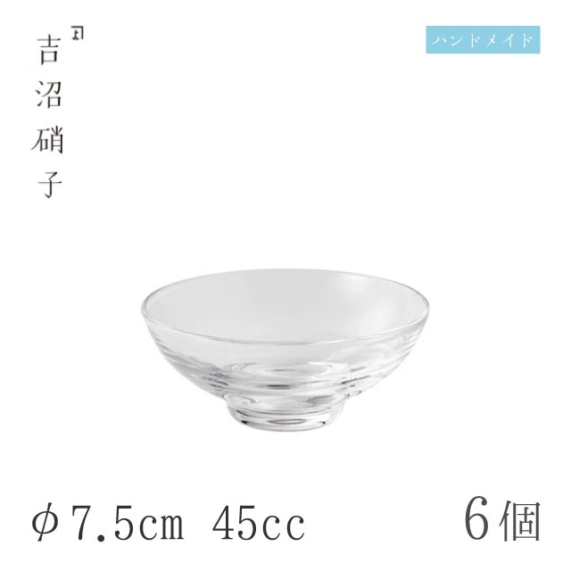 盃 φ7.5cm 45cc 6個 平盃 吉沼硝子（15-485）