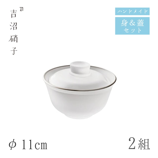 蓋つき煮物椀 蓋物 φ11cm 2組 綿雪 フタモノ（中）吉沼硝子（19-041）