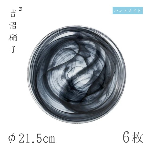 食器皿 プレート φ21.5cm 6枚 水墨 21cmプレート 黒 吉沼硝子（19-207KU）
