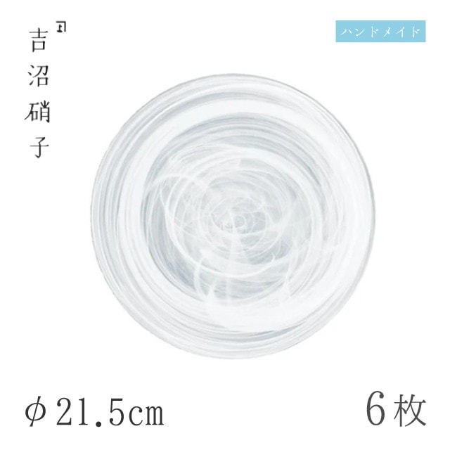 食器皿 プレート φ21.5cm 6枚 水墨 21cmプレート 白 吉沼硝子（19-207SI）