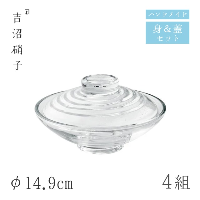 平フタモノ 無地 4組 φ14.9cm 蓋物 吉沼硝子（19-300C）