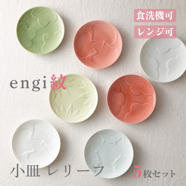 小皿 12cm レリーフ 5枚セット engi紋 選べる5種と2カラー 小田陶器（M16301・M16401・M16501・M16601・M16701・M16302・M16402・M16502・M16602・M16702）